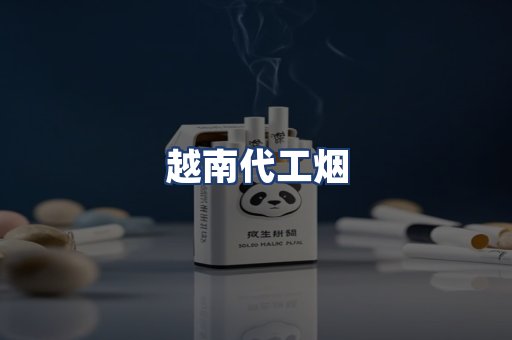 越南代工烟